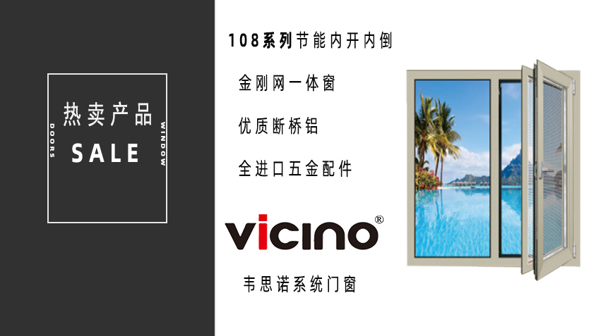 108系列節(jié)能內(nèi)開(kāi)內(nèi)倒金剛網(wǎng)一體窗