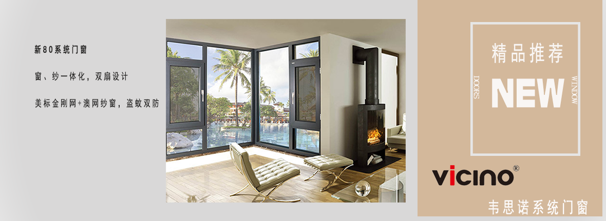 新80系統(tǒng)門窗